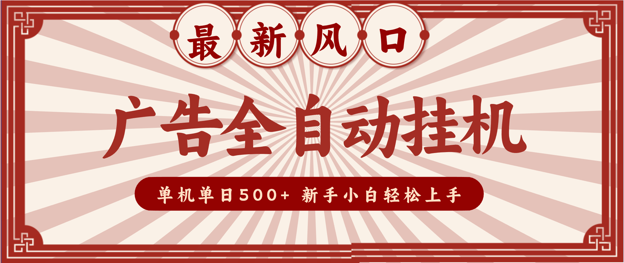 2025最新风口 广告全自动挂机 单机单机单日500+ 电脑越多收益越大,新手小白轻松上手-樵渔匹