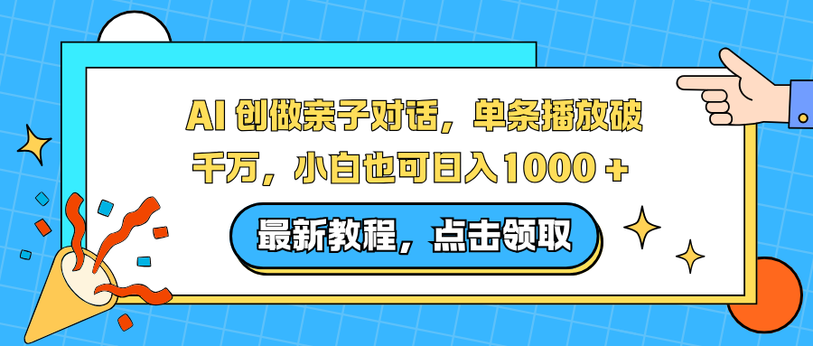 AI 创做亲子对话,单条播放破千万,小白也可日入1000 +-樵渔匹