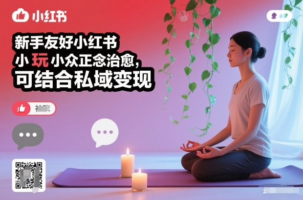 新手友好小红书小众正念治愈，玩法简单，可结合私域变现-樵渔匹
