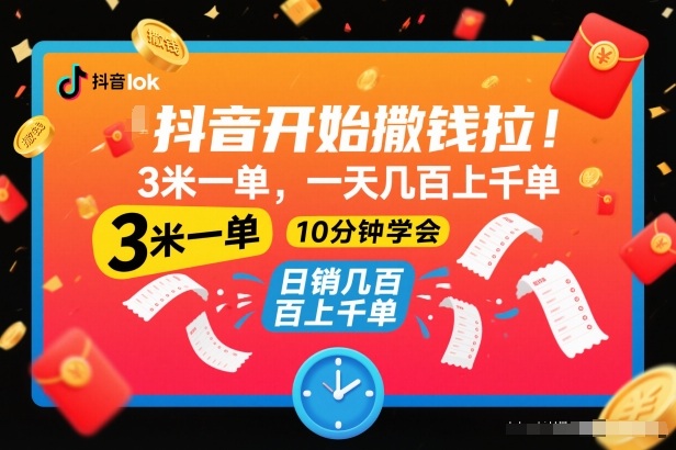 抖音开始撒钱拉，3米一单，一天几百上千单，项目简单，10分钟学会【揭秘】-樵渔匹