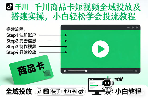 千川商品卡短视频全域投放及搭建实操，小白轻松学会投流教程-樵渔匹