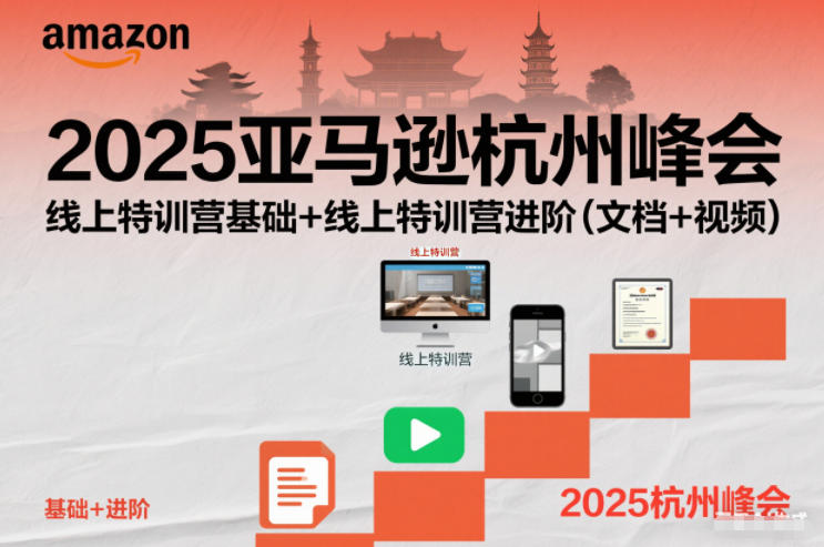2025亚马逊杭州峰会，线上特训营基础+线上特训营进阶(文档+视频)-樵渔匹