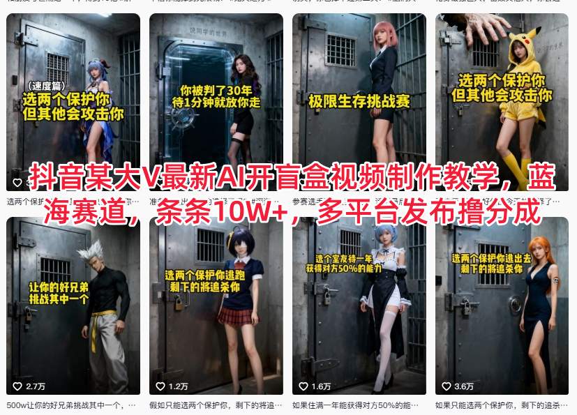 抖音某大V最新AI开盲盒视频制作教学,蓝海赛道,条条10W+,多平台发布撸分成-樵渔匹