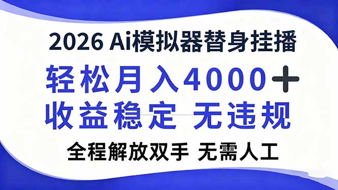 2026Ai模拟器直播，轻松月入4000+，解放双手 无需人工！-樵渔匹