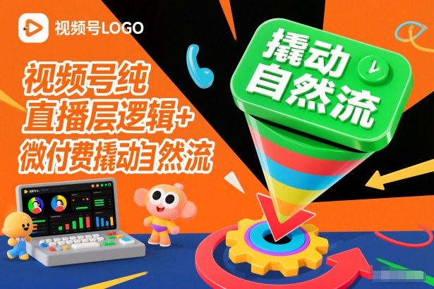 视频号纯直播底层逻辑+微付费撬动自然流-樵渔匹