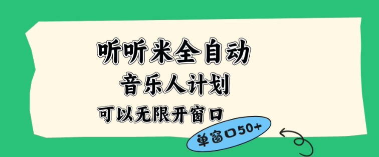 听听米全自动音乐人计划,一个白名单可以多开账号,矩阵操作,无需人工,到窗口50+【揭秘】-樵渔匹