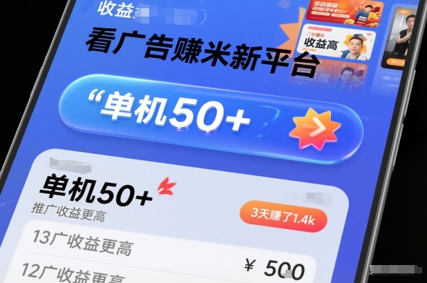 看广告賺米新平台，收益高，单机50+，推广收益更高，3天賺了1.4k【揭秘】-樵渔匹