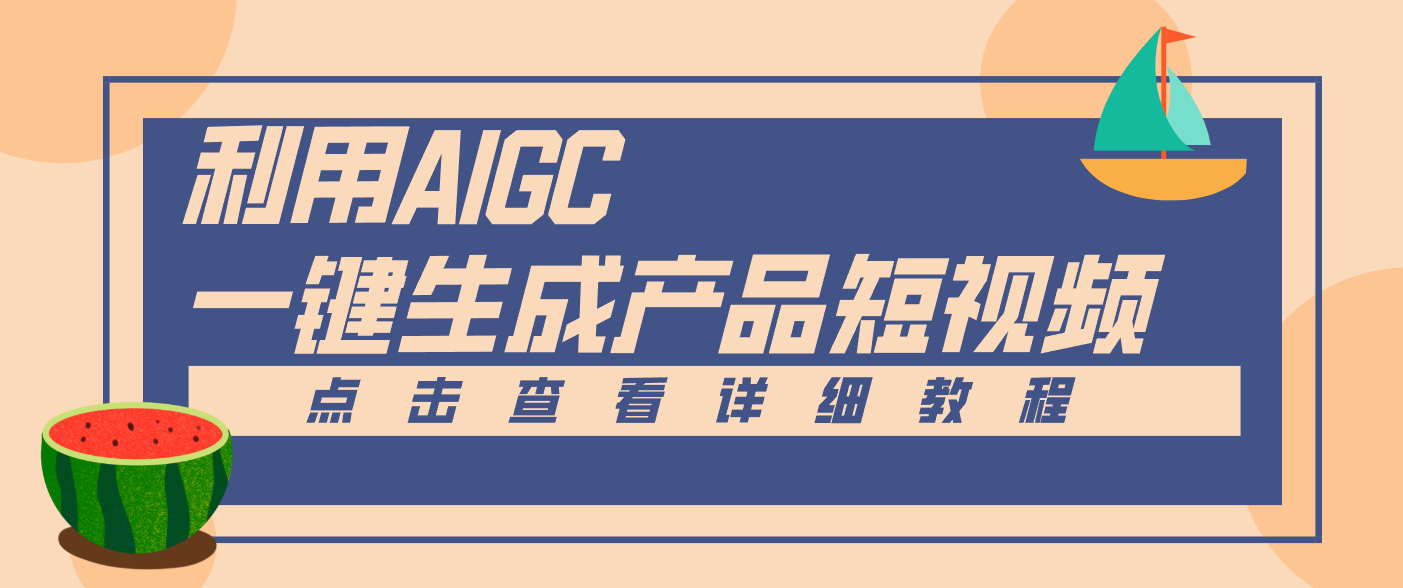 一键生成【电商产品短视频】2.0新玩法，零门槛轻松做原创，月入万元-樵渔匹