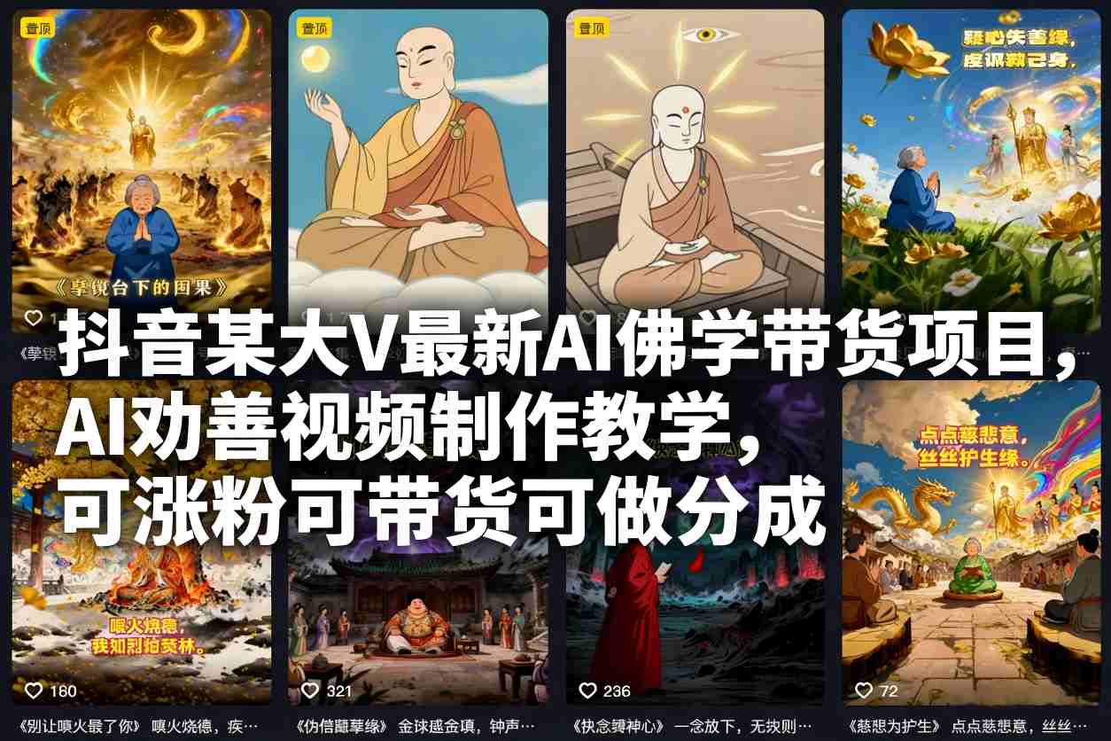 抖音某大V最新AI佛学带货项目，AI劝善视频制作教学，可涨粉可带货可做分成-樵渔匹