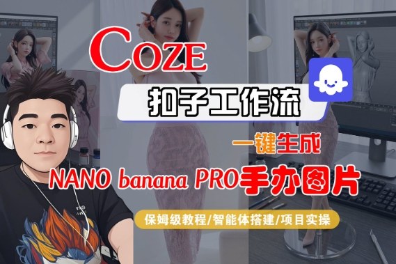 Coze扣子智能体工作流一键生成“nano_banana2-手办图片”,全流程保姆级教学-樵渔匹