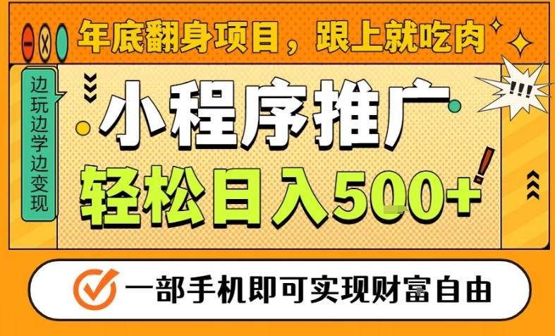 年底翻身项目，一部手机保底日入5张+，安心过个肥年，真正的风口项目【揭秘】-樵渔匹