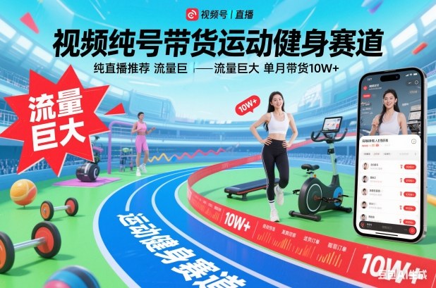 视频号带货运动健身赛道，纯直播推荐，流量巨大，单月带货10W+-樵渔匹