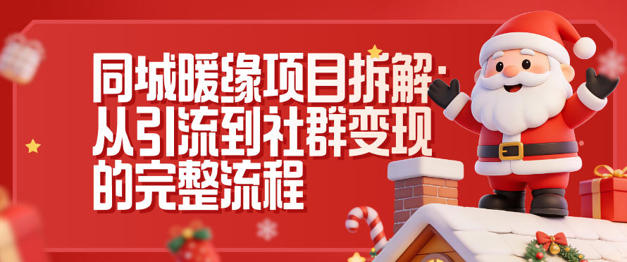 同城暖缘项目拆解：从引流到社群变现的完整流程-樵渔匹