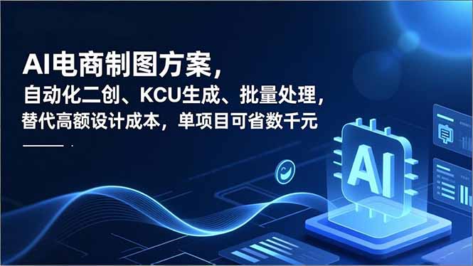 AI电商制图方案，自动化二创、SKU生成、批量处理，替代高额设计成本，单项目可省数千元-樵渔匹