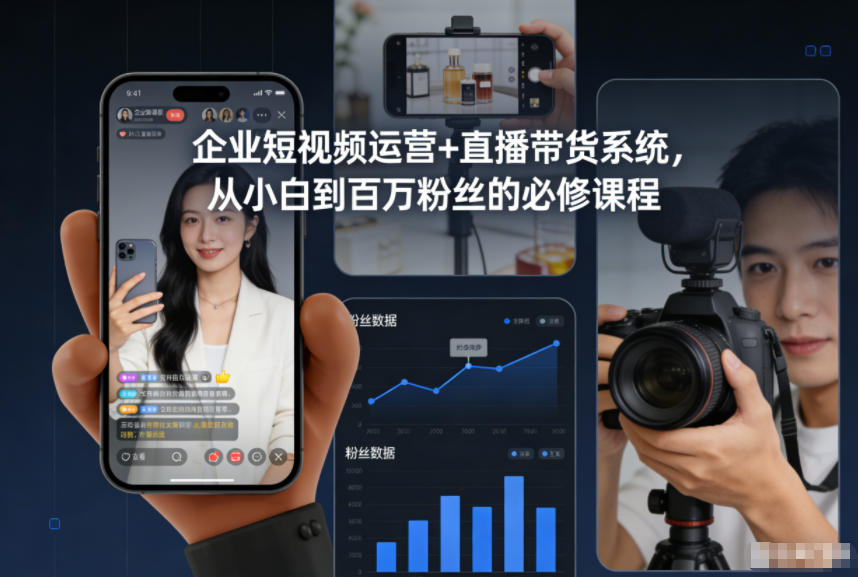 企业短视频运营+直播带货系统，从小白到百万粉丝的必修课程-樵渔匹