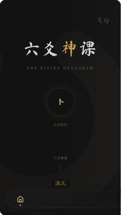 六爻前端工具全源 无需后端支持-樵渔匹