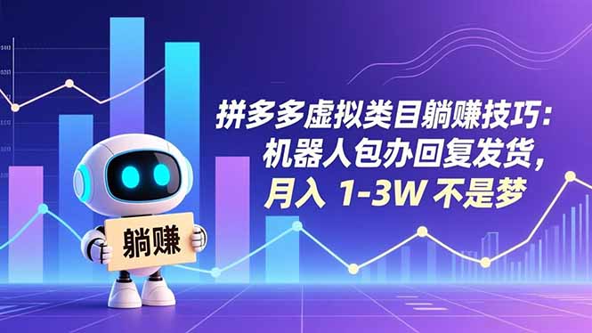 拼多多虚拟类目躺赚技巧：机器人包办回复发货，月入 1-3W 不是梦-樵渔匹