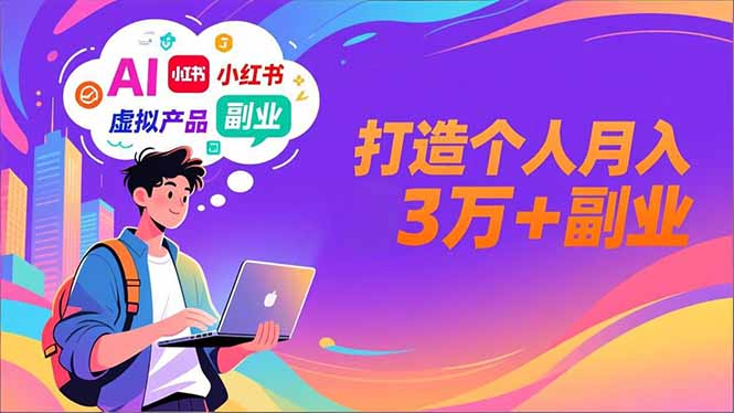 AI+小红书特训营，智能体搭建+虚拟产品原创+商业化变现，打造个人月入3万+副业-樵渔匹
