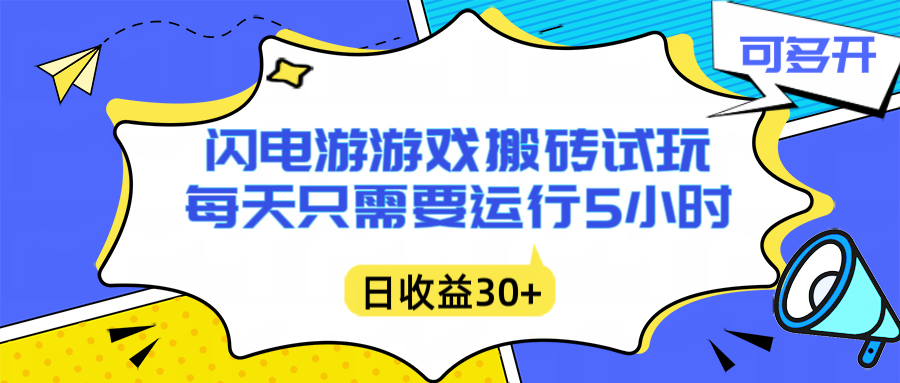闪电游自动搬砖：每天只需要5小时躺赚攻略，不需要人工干预，单电脑每天1000+主业副业都可以-樵渔匹