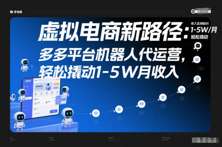 虚拟电商新路径：多多平台机器人代运营，轻松撬动1-5W月收入【揭秘】-樵渔匹
