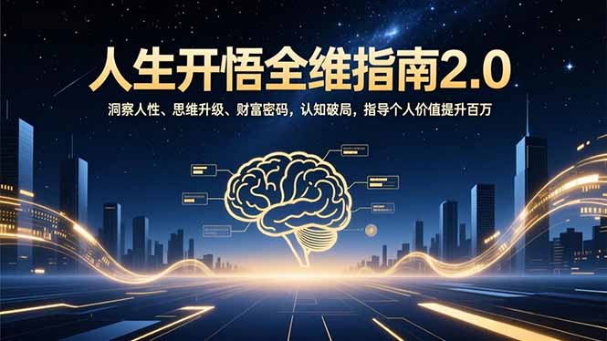 人生开悟全维指南2.0：洞察人性、思维升级、财富密码，认知破局，指导个人价值提升百万-樵渔匹