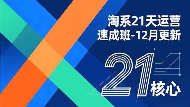 淘系21天运营速成班-12月更新，能够快速复制落地，系统掌握淘系盈利运营的核心技能-樵渔匹