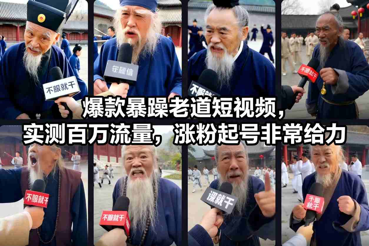 爆款暴躁老道短视频，实测百万流量，涨粉起号非常给力-樵渔匹