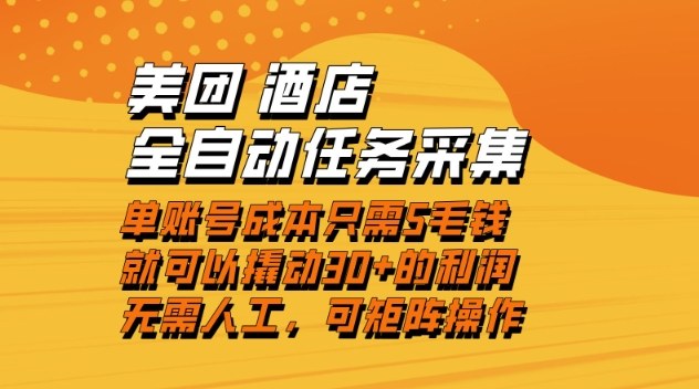 美团酒店全自动任务采集，单账号几毛钱就能撬动30+利润，成本低，操作简单，当天到账【揭秘】-樵渔匹