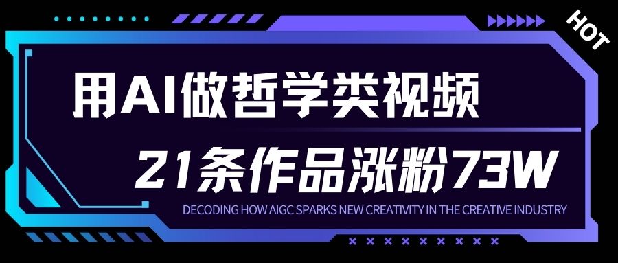 用AI做人生哲学短视频，23条作品涨粉73W，收益非常可观，月入1W+-樵渔匹