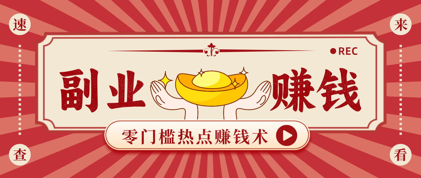 蹭热点赚钱：普通人也能月入1000+的好玩法，操作步骤超简单(附技巧)-樵渔匹