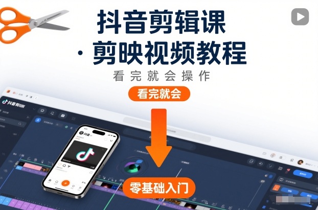 抖音剪辑课，剪映视频教程，看完就会操作-樵渔匹
