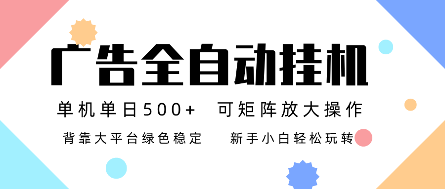 广告联盟全自动挂机 稳定运行两年之久，单机单日收益500+新手小白轻松玩转-樵渔匹