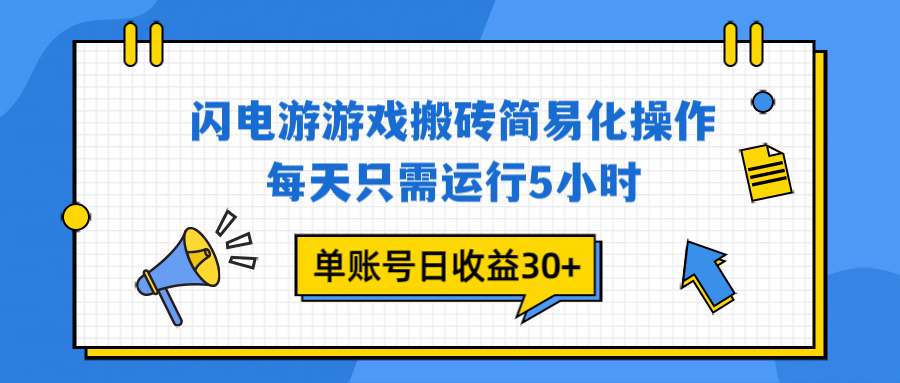 闪电游 游戏试玩 每天只需运行5小时 单账号日收益30+当天上车当天就可以变现-樵渔匹