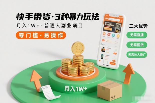 快手带货3种暴力玩法，月入1W+，无需直播、无需囤货、无需拉人推广，适合普通人副业项目-樵渔匹