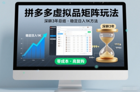 深耕3年之久总结，拼多多虚拟品矩阵玩法，稳定日入1K方法【揭秘】-樵渔匹