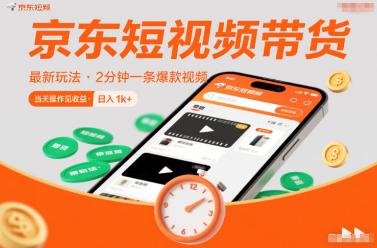 京东短视频带货最新玩法，2分钟一条爆款视频，0粉丝，0保证金，当天操作见收益，日入1k+【揭秘】-樵渔匹
