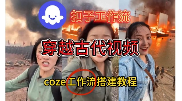 Coze扣子工作流一键生成穿越古代战场直播视频，实操教学通俗易懂-樵渔匹