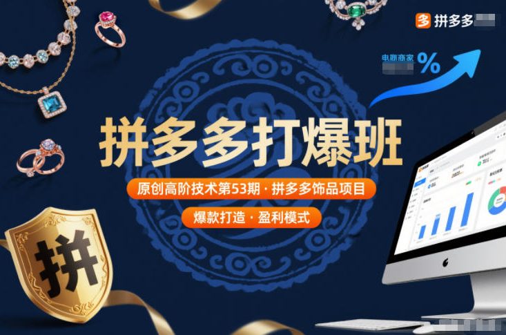 拼多多打爆班原创高阶技术第53期,拼多多饰品项目-樵渔匹