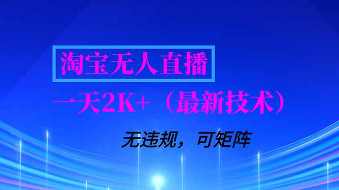淘宝无人直播【最新技术】，独家方法，一天搞2K+，无违规封号，支持矩阵操作，长期稳定-樵渔匹