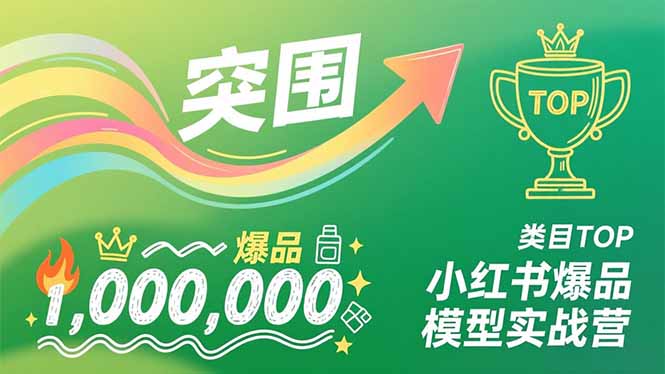 小红书爆品模型实战营，从新品突围到成为类目TOP，可复制路径，打造多个营收百万级爆品-樵渔匹