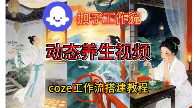 Coze扣子智能体工作流一键生成《健康养生动态》视频，实操搭建教学通俗易懂-樵渔匹