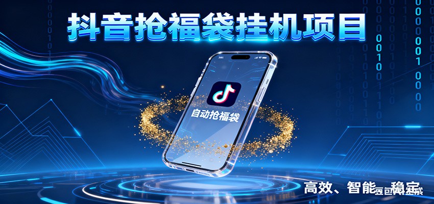 抖音抢福袋挂机项目：自动薅福利，告别手动蹲守！一台电脑日收益400+-樵渔匹
