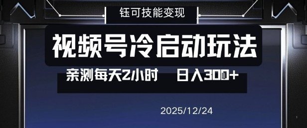 视频号分成计划冷启动玩法亲测每天2小时，0门槛副业项目，单号日入3张-樵渔匹