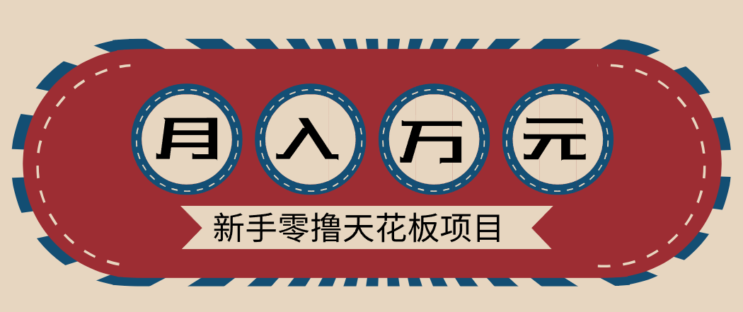 新手零撸天花板项目，网盘拉新零成本零门槛多种变现方式，轻松月入万元-樵渔匹