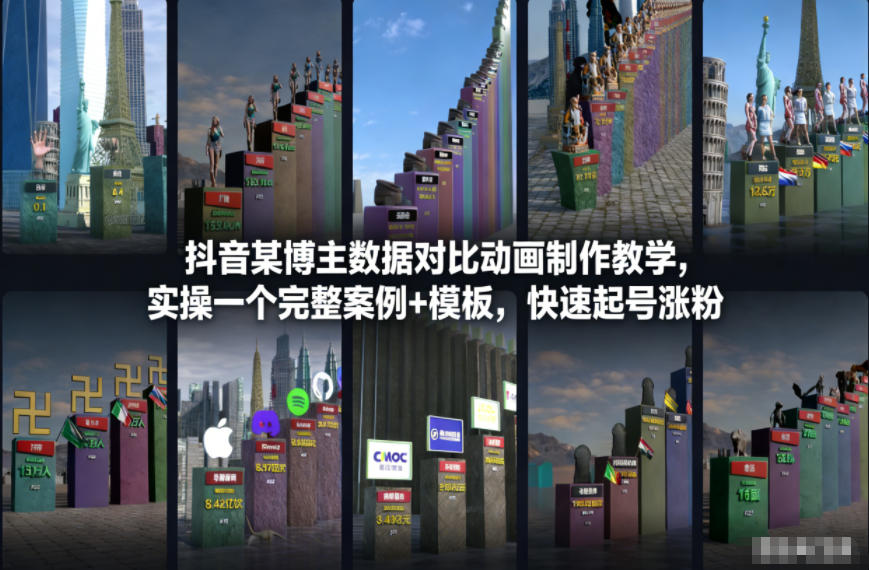 抖音某博主数据对比动画制作教学，实操完整案例+模板，快速起号涨粉-樵渔匹