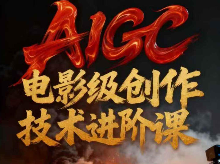 AIGC电影级创作进阶课，技术赋能下的影像革命-樵渔匹