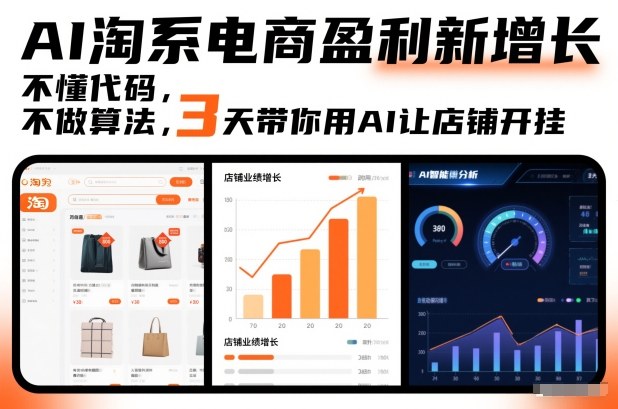 AI淘系电商盈利新增长，不懂代码，不做算法，3天带你用AI让店铺开挂-樵渔匹
