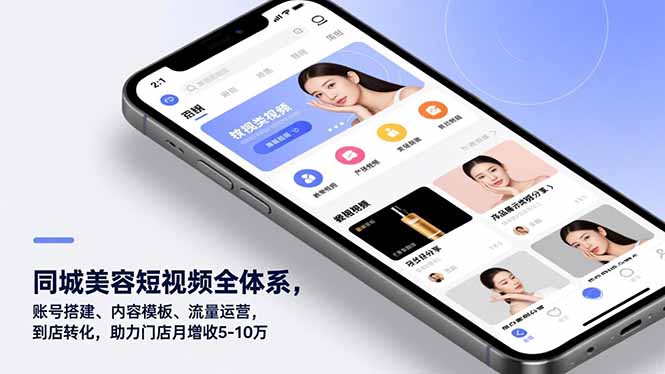 同城美容短视频全体系，账号搭建、内容模板、流量运营，到店转化，助力门店月增收5-10万-樵渔匹