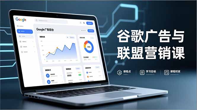 谷歌广告与联盟营销课，防关联注册、退款指南、流量追踪，全链路实战，月收益达5000美元+-樵渔匹