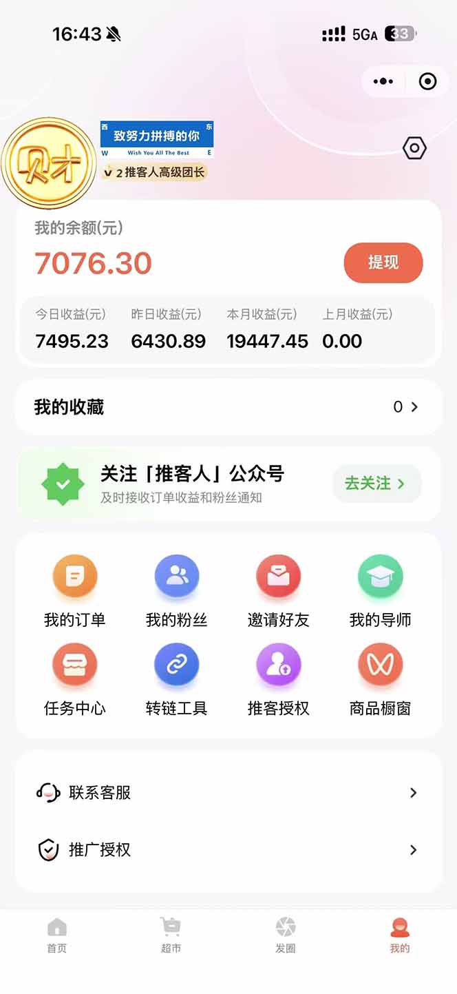 图片[1]-日入7500的微信推客，首批红利，自用省钱、分享赚钱，0门槛小白闭眼冲！-樵渔匹